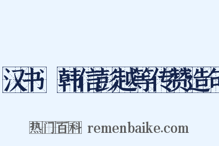 汉书·韩信彭越等传赞造句是什么意思的图片
